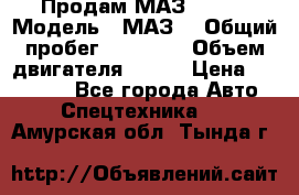 Продам МАЗ 53366 › Модель ­ МАЗ  › Общий пробег ­ 81 000 › Объем двигателя ­ 240 › Цена ­ 330 000 - Все города Авто » Спецтехника   . Амурская обл.,Тында г.